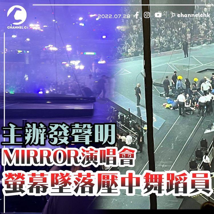 MIRROR演唱會意外 | 主辦凌晨發聲明致歉 螢幕墜落擊中舞蹈員 演唱會即時腰斬 觀眾緊急疏散