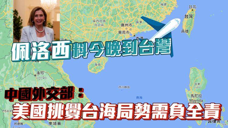 佩洛西已抵台灣 中國外交部：美國挑釁台海局勢需負全責