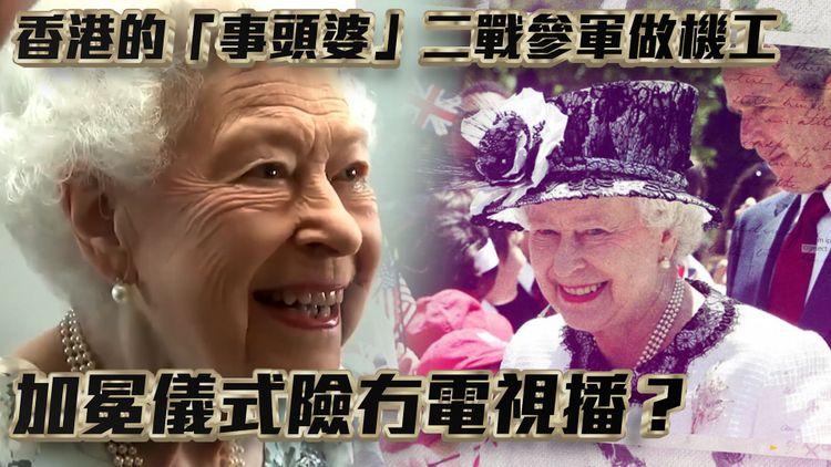 英女王逝世 | 王室唯一女性成員服役 訪港睇張國榮演出 指中國訪問團無禮 晚年王室醜聞不斷 