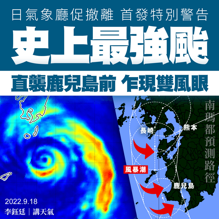 南瑪都襲日本 鹿兒島史上最強颱 雙風眼直襲 日氣象廳促撤離 首發特別警告 天氣師李鈺廷