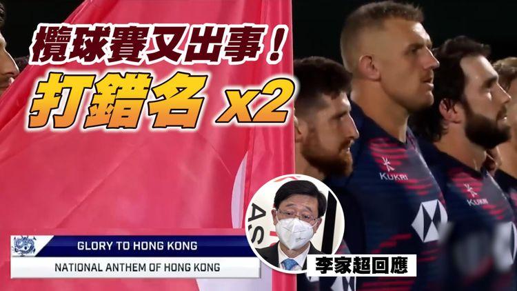 9樓報道 | 國歌打錯《願榮光》英文名 香港隊欖球賽再有「意外」 世界盃球場禁飲啤酒