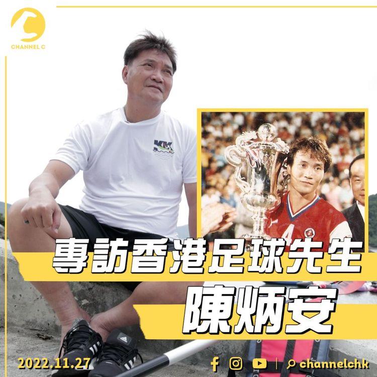 由跌落坑渠窿到成為香港足球先生 陳炳安(巢哥)： 每次放棄足球時，有嘢拉住我｜經典香港足球員專訪
