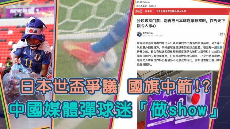 世界盃邊 | 中媒彈球迷撿垃圾「專業做show」日本嬴西班牙爭議傳球靠腳長 踢德國出局為英格蘭意外報仇？