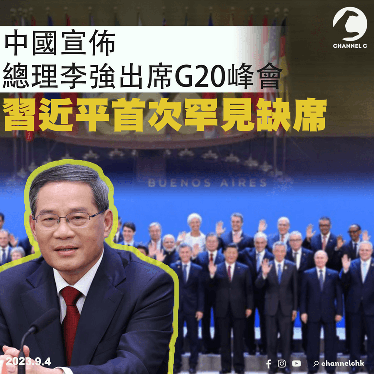 中國宣佈總理李強出席G20峰會　習近平首次罕見缺席