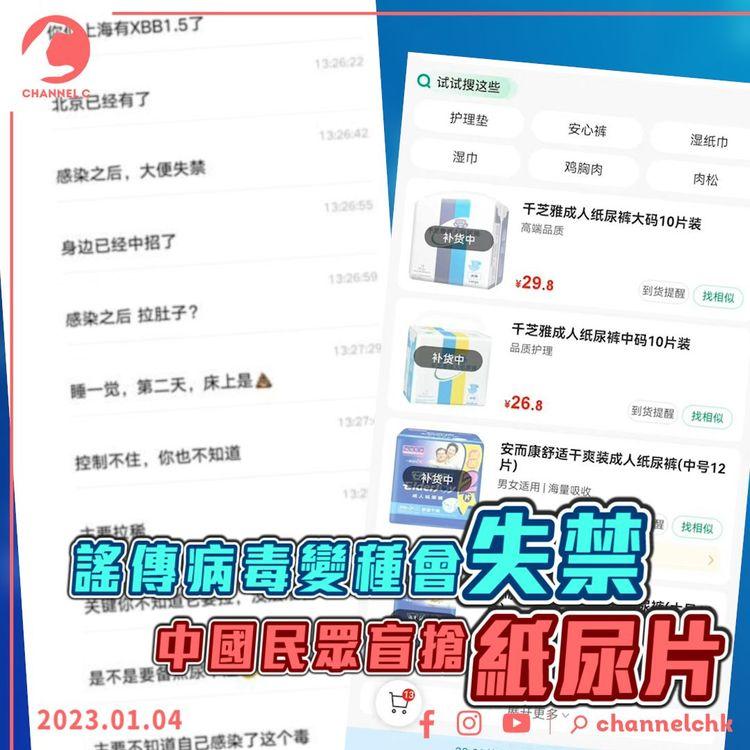 #臨瞓頭條 | 微信對話散播失禁謠言 籲買紙尿片止瀉藥改善 中國官方出手闢謠