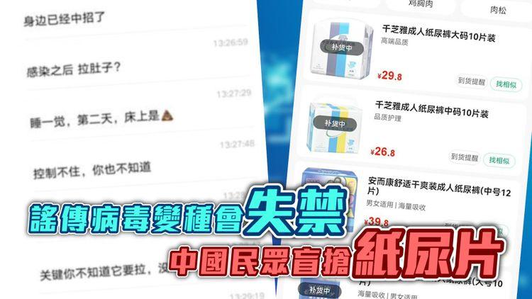 #臨瞓頭條 | 微信對話散播失禁謠言 籲買紙尿片止瀉藥改善 中國官方出手闢謠