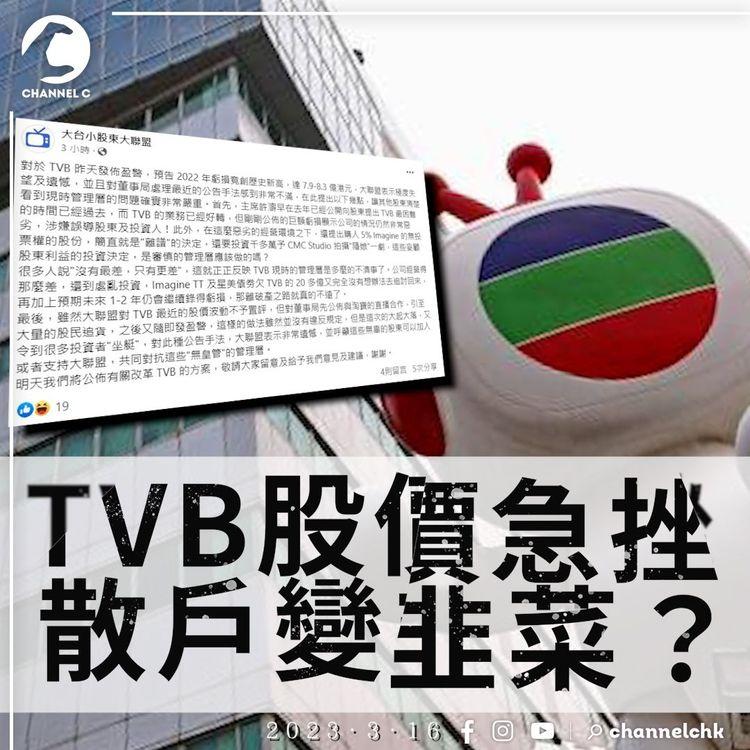TVB股價急插28.37% 「大台小股東大聯盟」炮轟董事局引股民追貨變「坐艇」