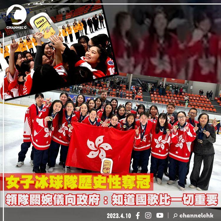 香港女子冰球隊歷史性首奪世錦賽小組冠軍 大會差啲又播錯歌！領隊關婉儀：再辛苦都值
