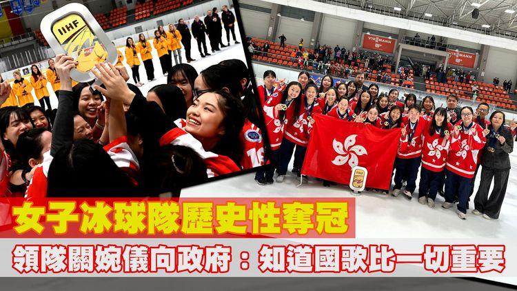 香港女子冰球隊歷史性首奪世錦賽小組冠軍 大會差啲又播錯歌！領隊關婉儀：再辛苦都值