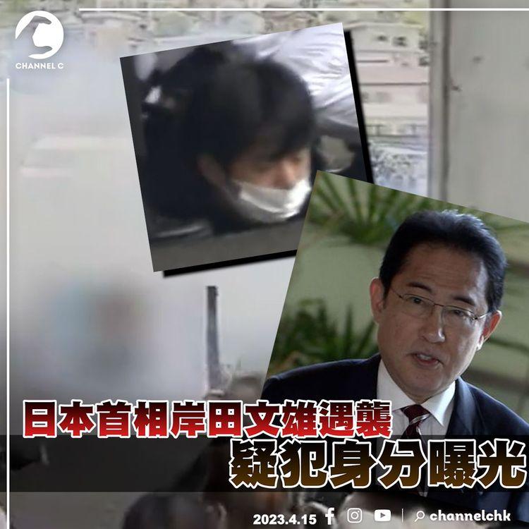有片！日本首相岸田文雄和歌山遇襲 現場傳出爆炸聲 冒出大量白煙 施襲男子身分曝光！