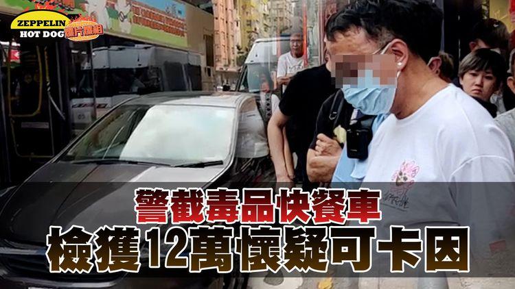 深水埗49歲男司機涉販毒被捕 警檢12萬元可卡因｜齊柏林熱狗店特約爆片爆相