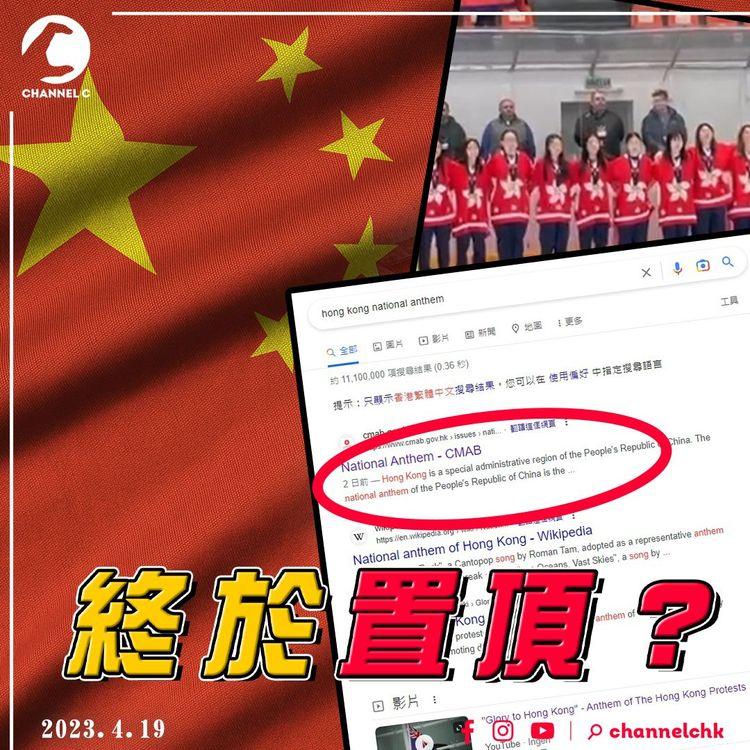 Google搜尋香港國歌終於置頂 網民發現疑似香港限定？
