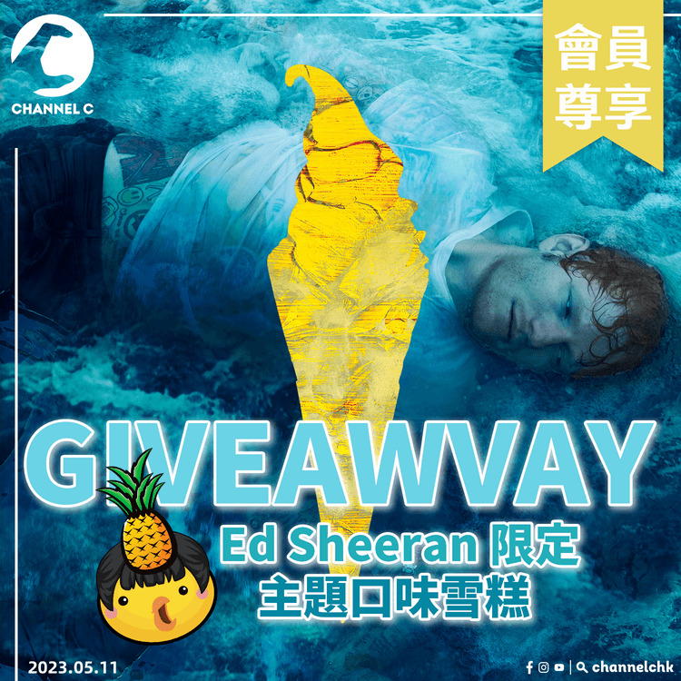 🔴【 #ChannelCHK 鐵粉團】🥳 | 慶祝Ed Sheeran新專輯面世 – 請你食 Ed Sheeran 限定主題口味雪糕（數量有限，送完即止）！