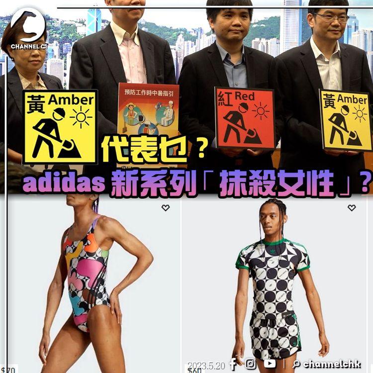 #臨瞓頭條 | 暑熱警告下停工非必須？adidas疑用男模示範女裝泳衣惹爭議 64維園社團有活動