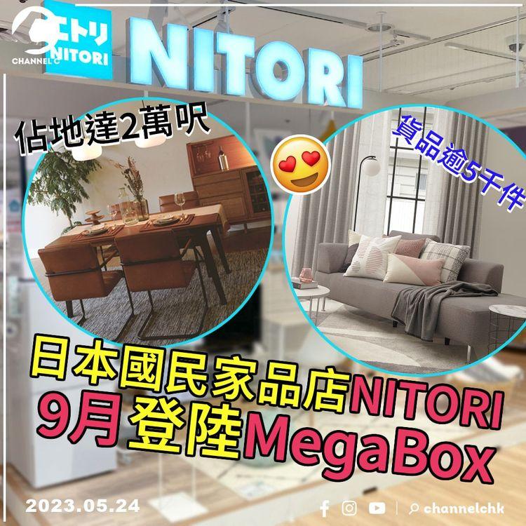 日本國民家品店NITORI 9月登陸MegaBox！佔地達2萬呎 貨品逾5千件