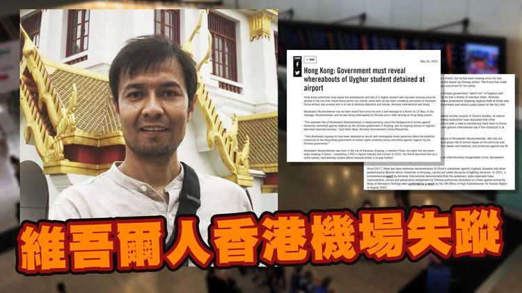 維吾爾學生入境香港於機場失蹤 最後訊息：受中國警方審問！國際特赦組織要求港府交代