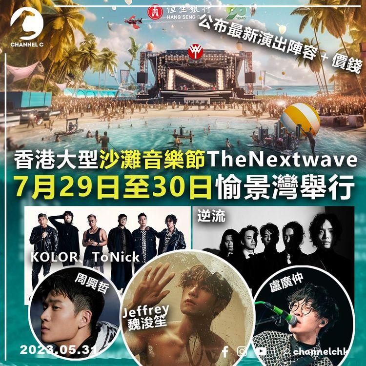 香港史上最大沙灘音樂節 7月29日至30日愉景灣舉行！大會公佈最新演出陣容＋價錢