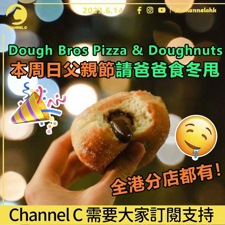 Dough Bros Pizza & Doughnuts 本周日父親節請爸爸食冬甩 全港分店都有！