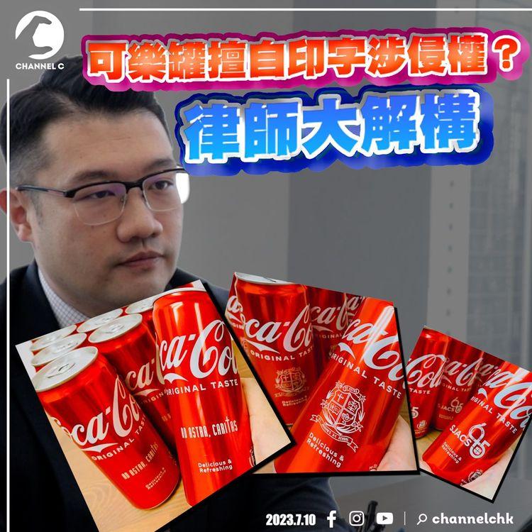 法律小知識｜可樂罐擅自印字出售 涉侵犯版權？