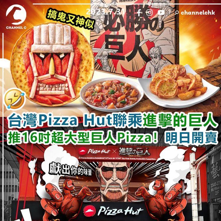 台灣Pizza Hut聯乘進擊的巨人　推16吋超大型巨人Pizza！明日開賣　台北敦化分店化身主題打卡點