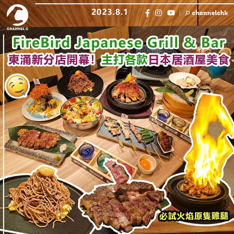 FireBird Japanese Grill & Bar　東涌新分店開幕！主打各款日本居酒屋美食　必試火焰原隻雞腿+東涌獨家特製蒙布朗蛋糕！