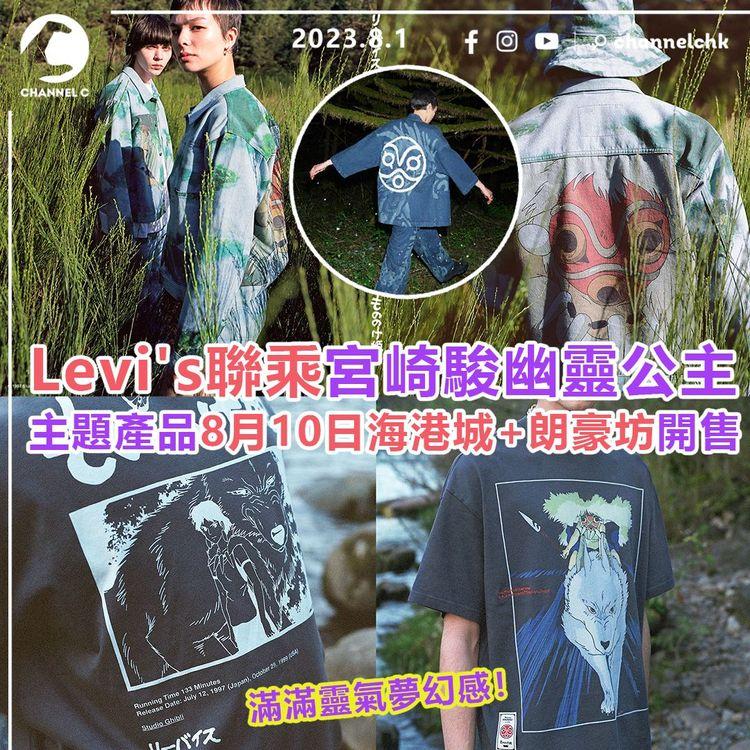 Levi's聯乘宮崎駿幽靈公主　主題產品8月10日海港城+朗豪坊開售　滿滿靈氣夢幻感！