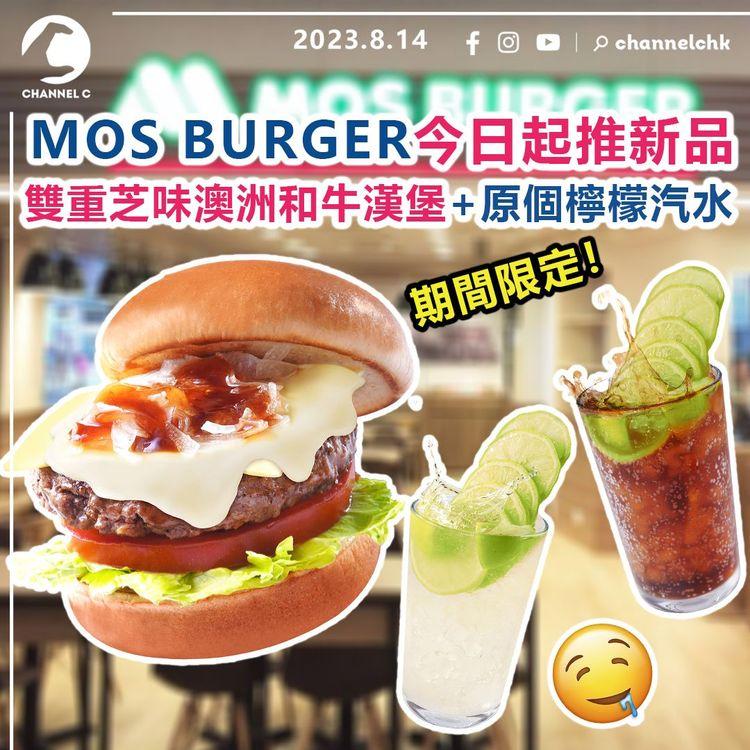 MOS BURGER今日起推新品　雙重芝味澳洲和牛漢堡+原個檸檬汽水　期間限定！