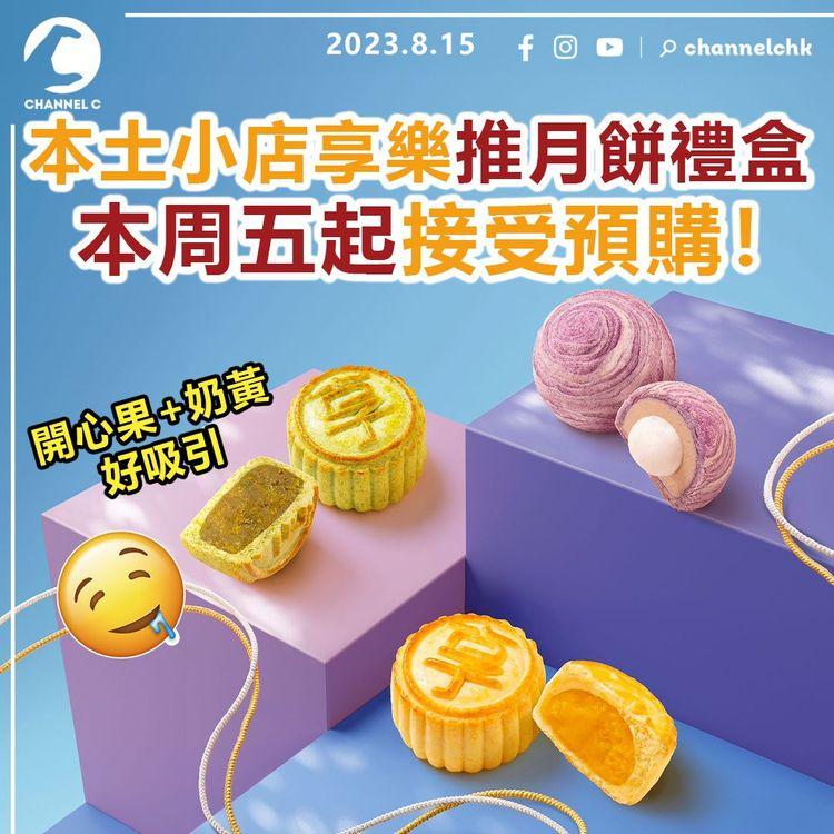 本土小店享樂推中秋節月餅禮盒　8.18起接受預購！開心果+奶黃好吸引