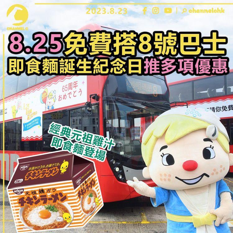 8.25免費搭8號巴士　即食麵誕生紀念日推多項優惠　經典元祖雞汁即食麵登場