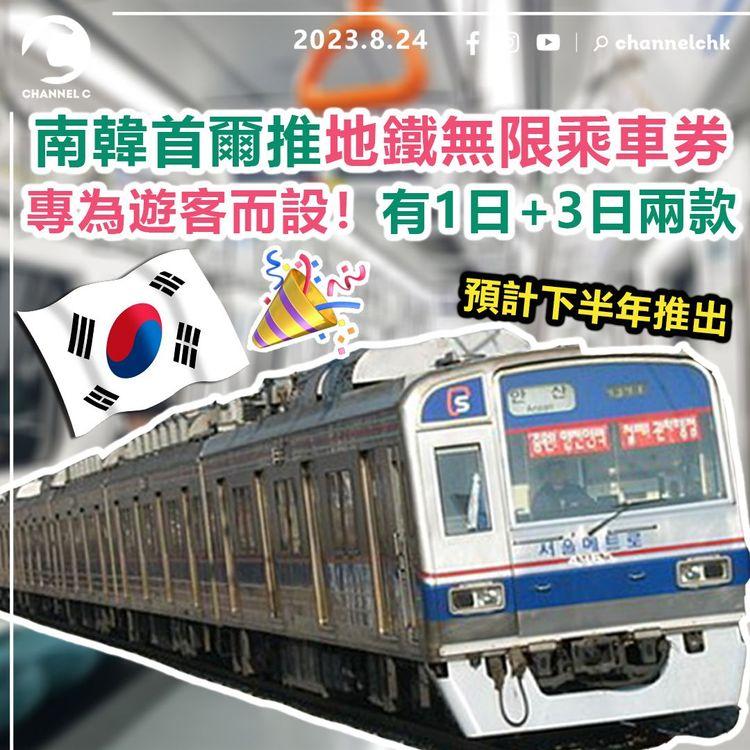 南韓首爾推地鐵無限乘車券　專為遊客而設！有1日+3日兩款　預計下半年推出