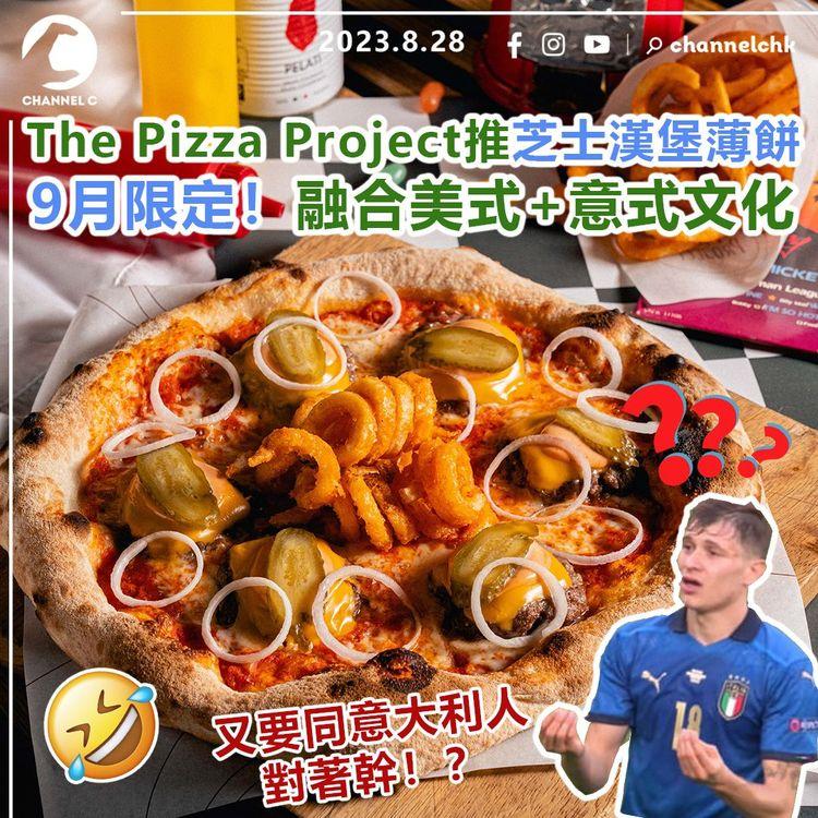 The Pizza Project推芝士漢堡薄餅　9月限定！融合美式意式文化　又要同意大利人對著幹！？