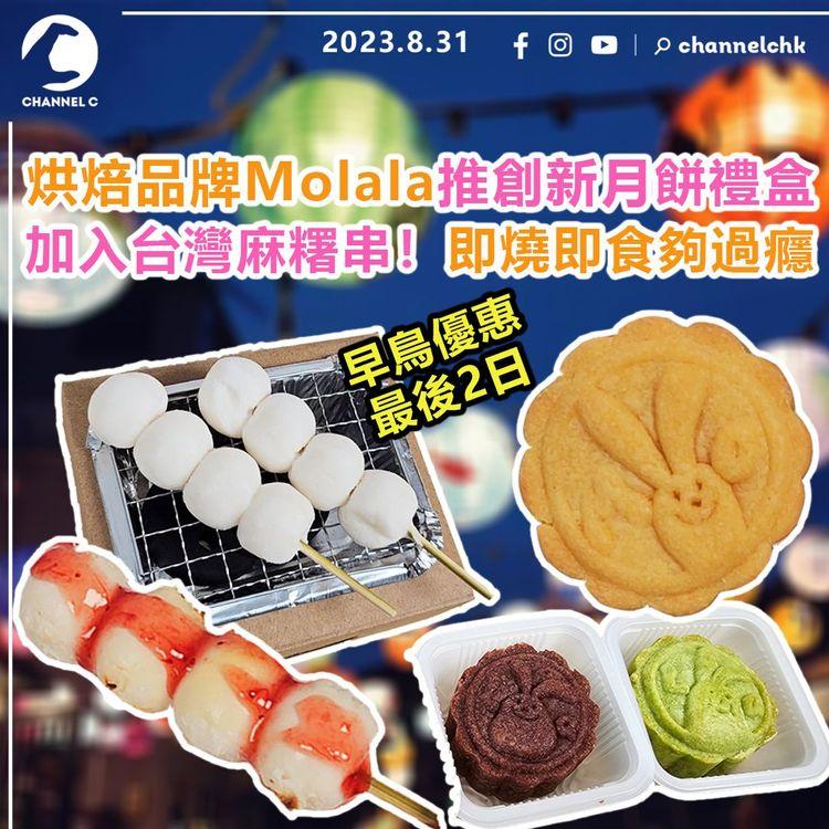 烘焙品牌Molala推創新月餅禮盒　加入台灣麻糬串！即燒即食夠過癮　早鳥優惠最後2日