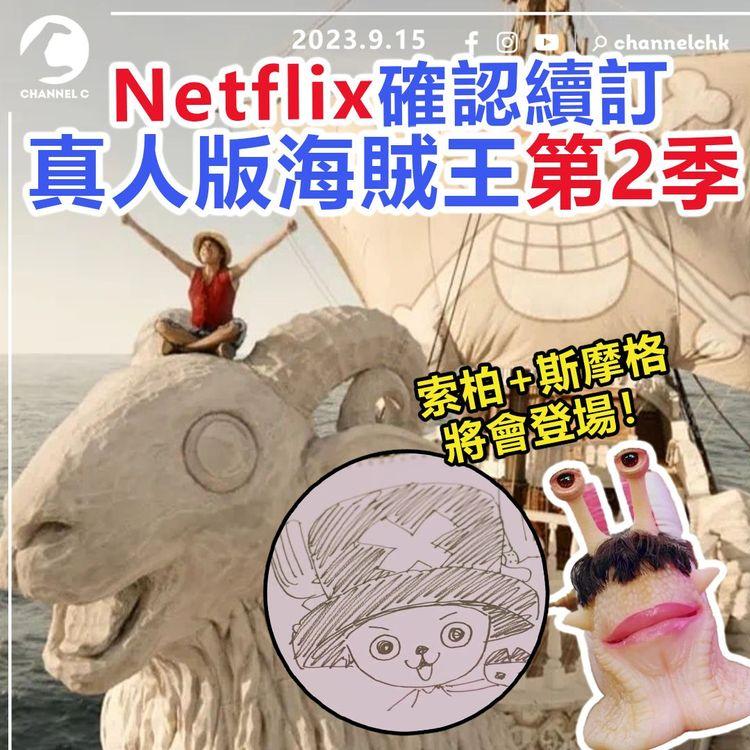 Netflix確認續訂　真人版海賊王第2季　索柏+斯摩格將會登場！