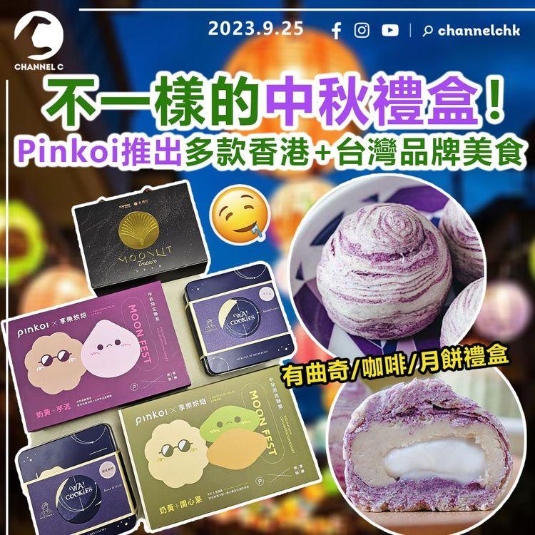 不一樣的中秋禮盒！Pinkoi推出多款香港+台灣品牌美食　曲奇/咖啡/月餅禮盒