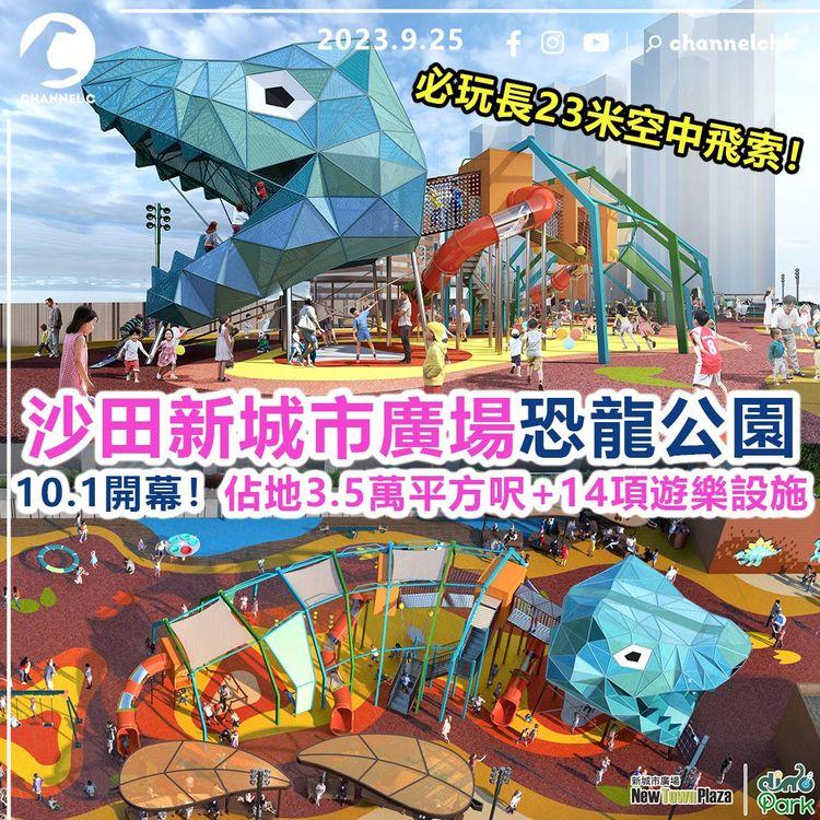 沙田新城市廣場恐龍公園　10月1日開幕！佔地3.5萬平方呎+14項遊樂設施　必玩長23米空中飛索！