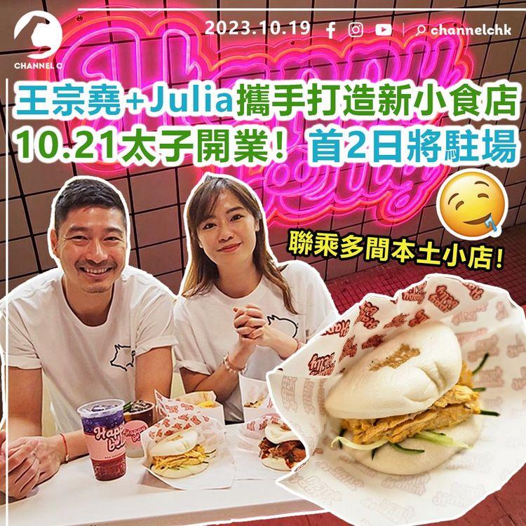 王宗堯+Julia攜手打造新小食店　10.21太子開業！首2日將駐場　聯乘多間本土小店！