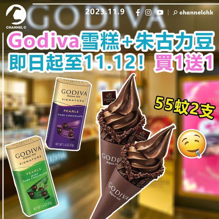 Godiva雪糕+朱古力豆即日起至11月12日　買1送1　55蚊2支！雪糕可選換領券
