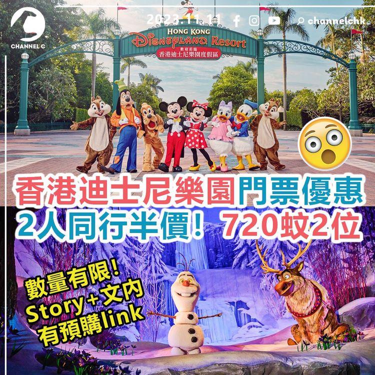 香港迪士尼樂園門票優惠　2人同行半價！720蚊2位　數量有限！文內有預購link