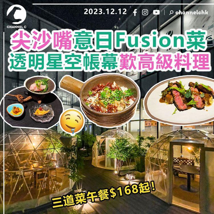 尖沙嘴意日Fusion菜Stella Kappo　透明星空帳幕歎高級料理　三道菜午餐$168起！