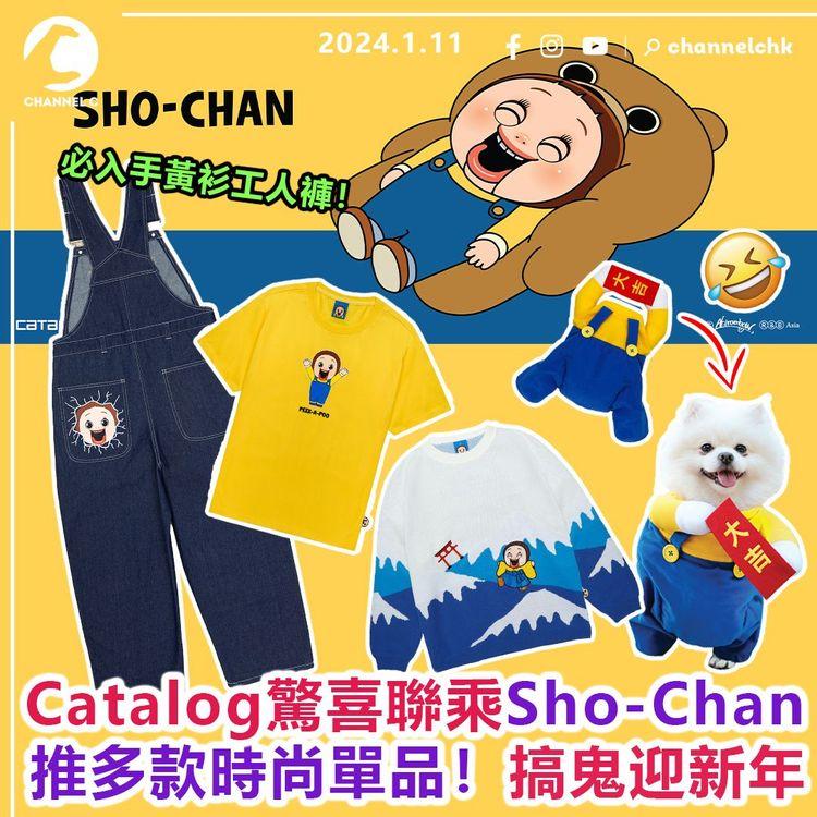 Catalog驚喜聯乘Sho-Chan　推多款時尚單品！搞鬼迎新年　必入手黃衫工人褲！