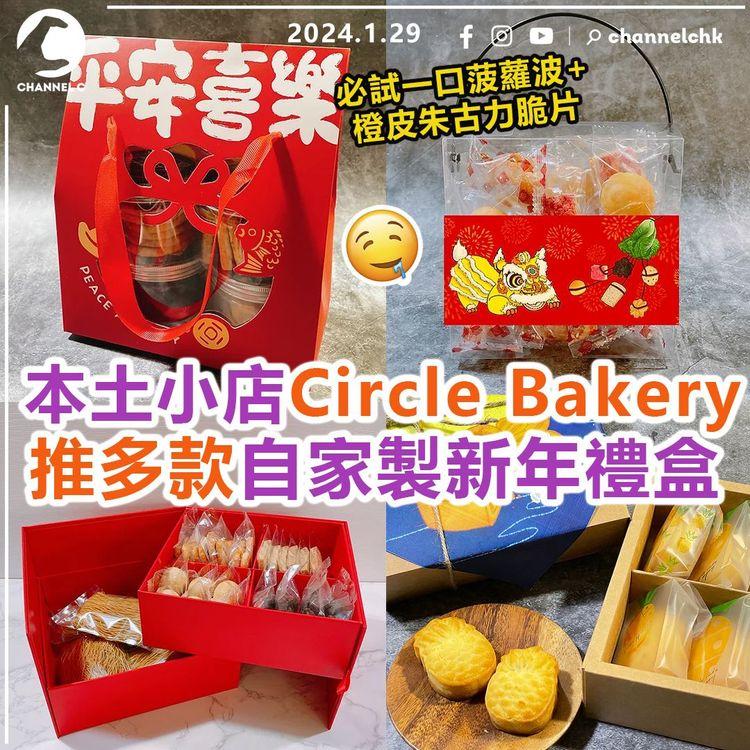 本土小店Circle Bakery　推多款自家製新年禮盒　必試一口菠蘿波+橙皮朱古力脆片