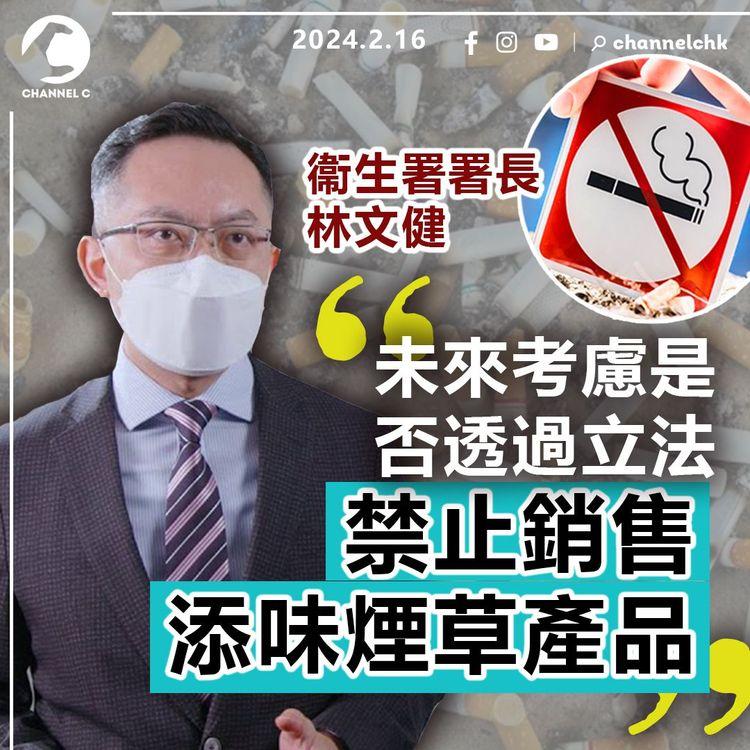 衞生署署長林文健：女性愛吸薄荷或水果味煙 未來考慮是否透過立法禁止銷售添味煙草產品
