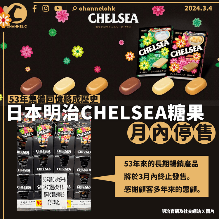 日本明治CHELSEA糖果月內停售　53年集體回憶將成歷史
