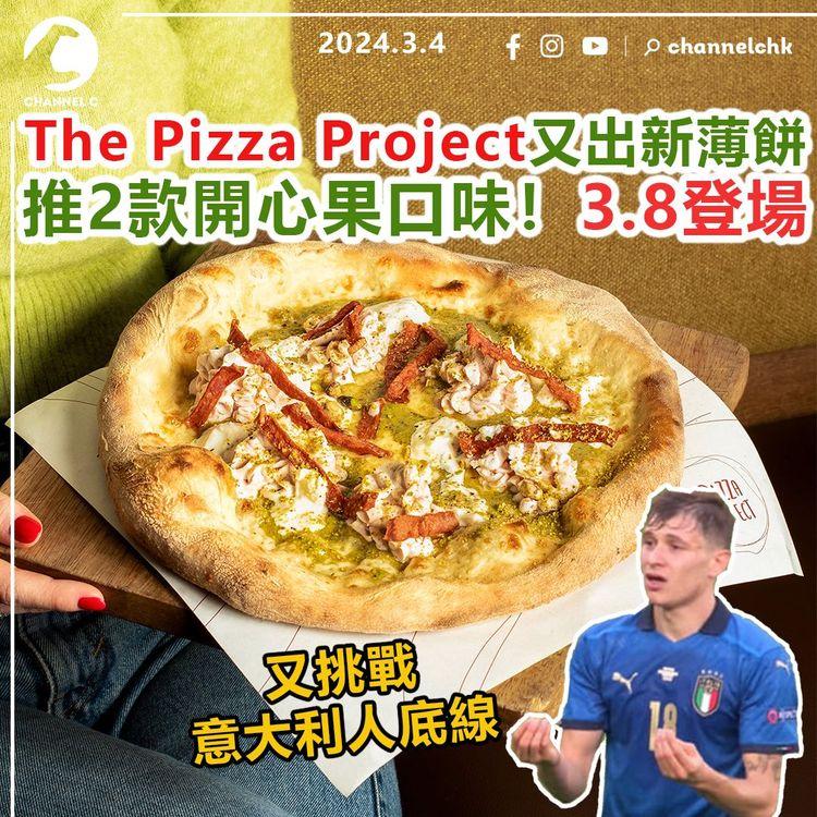 The Pizza Project又出新薄餅　推2款開心果口味！3月8日登場　挑戰意大利人底線！