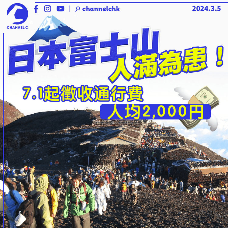 遊日注意｜富士山人滿為患　7.1起徵收通行費2,000円