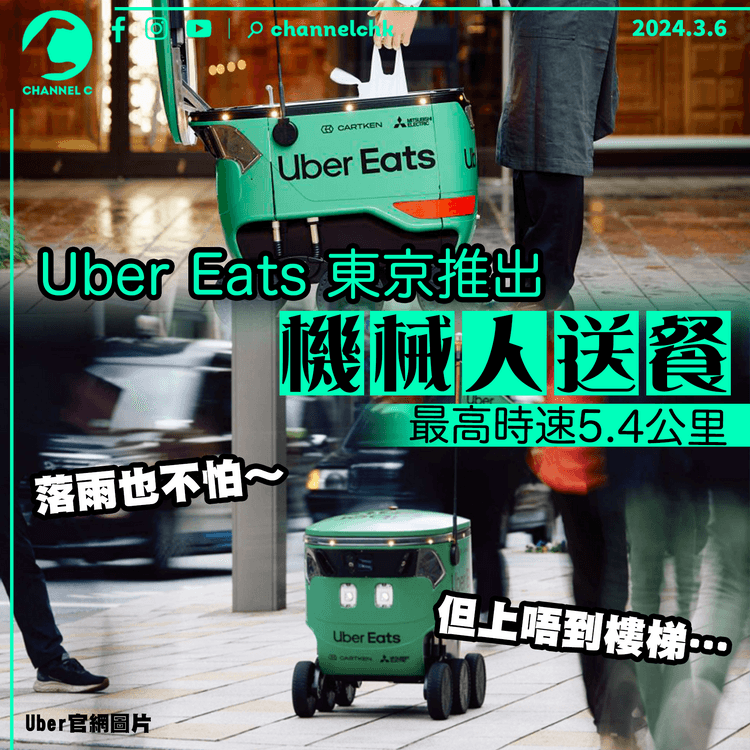 外賣員噩夢？Uber Eats日本推機械人送餐　成全球第二國