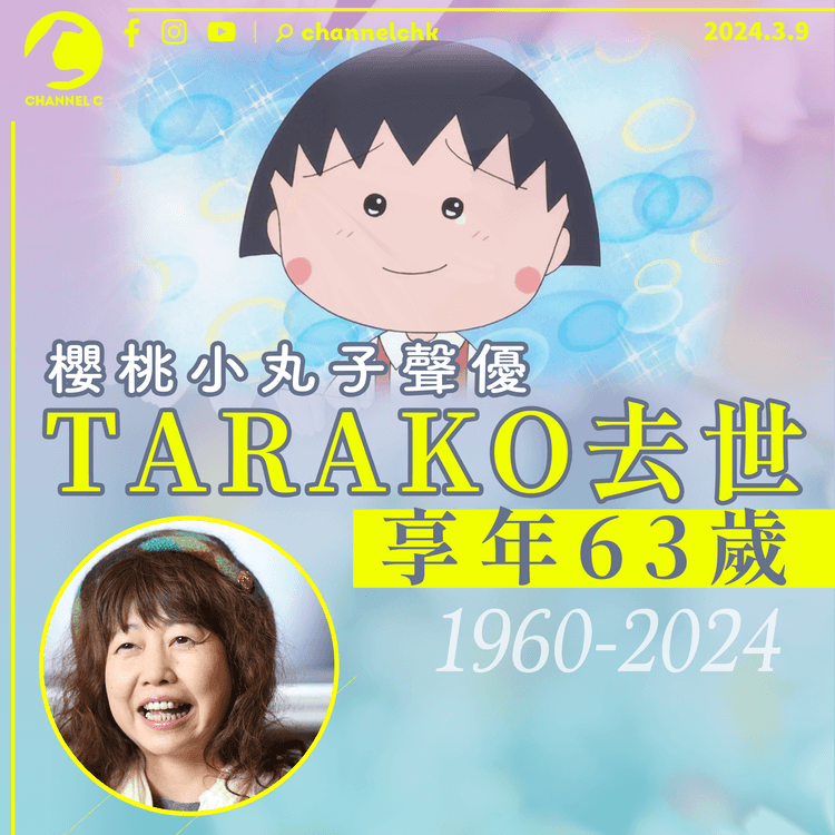 櫻桃小丸子日本配音員TARAKO去世　享年63歲