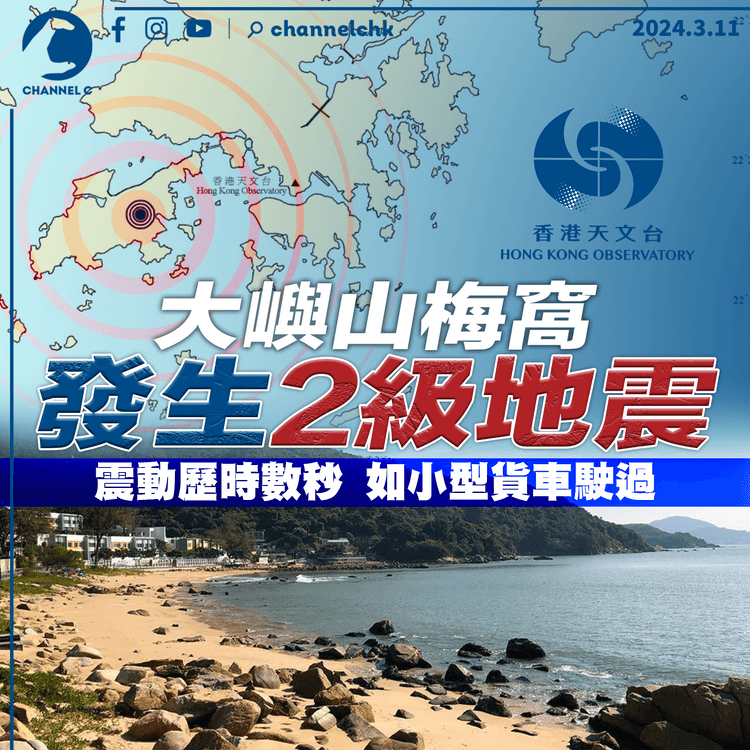 香港地震｜大嶼山梅窩發生2級地震‎　震動歷時數秒　如小型貨車駛過