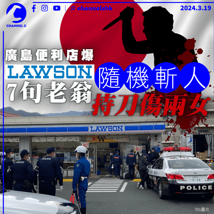 廣島LAWSON便利店爆隨機斬人　7旬老翁持刀傷兩女
