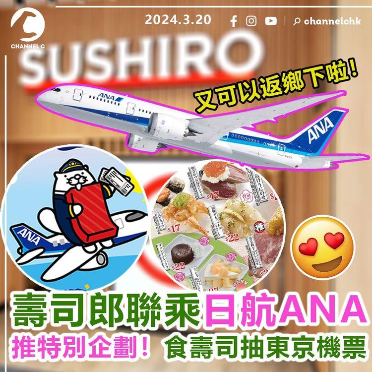 壽司郎聯乘日本航空公司ANA　推特別企劃！食壽司抽東京機票　又可以返鄉下啦！